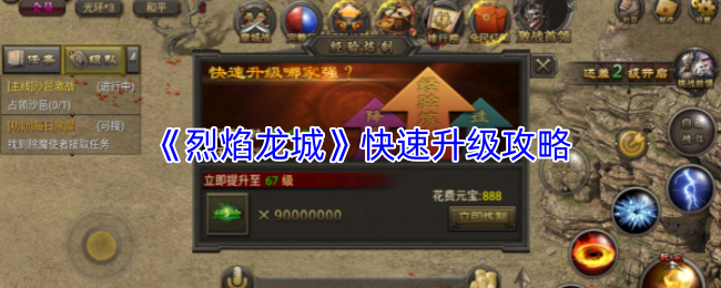 《烈焰龙城》快速升级攻略