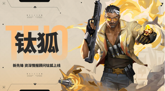 新特工「钛狐」前来报道！《无畏契约手游》新版本「爆点将至」今日重磅来袭！