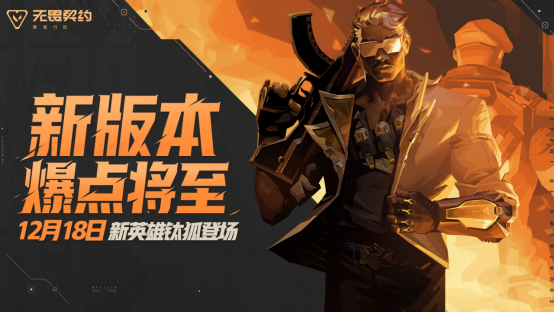 新特工「钛狐」前来报道！《无畏契约手游》新版本「爆点将至」今日重磅来袭！