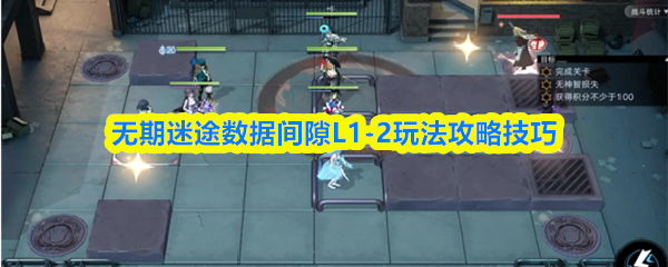无期迷途数据间隙L1-2玩法攻略技巧
