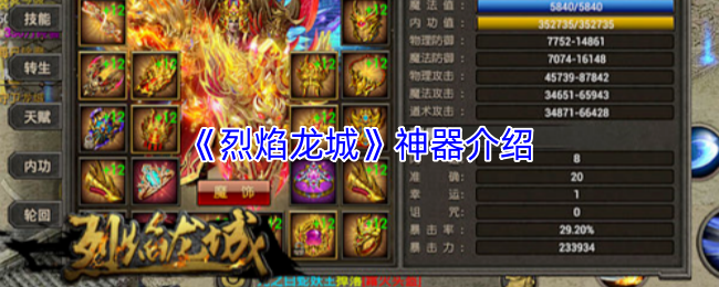 《烈焰龙城》神器介绍