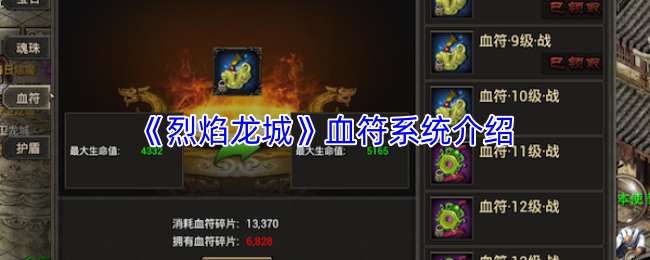 《烈焰龙城》血符系统介绍