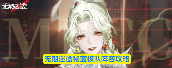 无期迷途秘蓝核队阵容攻略
