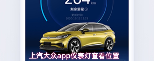 上汽大众app仪表灯查看位置