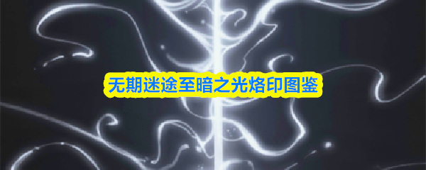 无期迷途至暗之光烙印图鉴