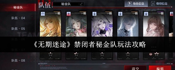 《无期迷途》禁闭者秘金队玩法攻略