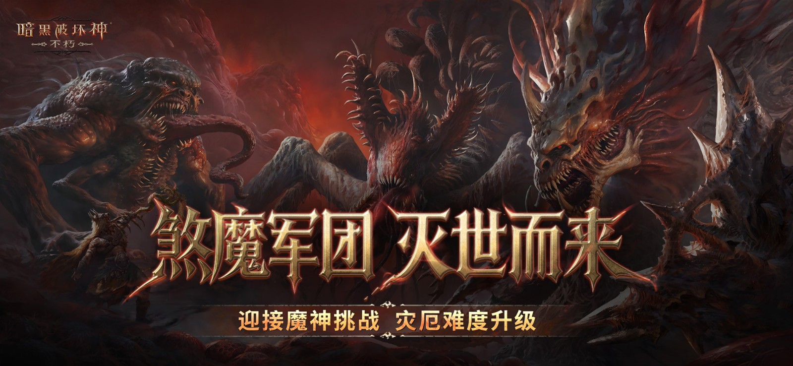 再一次拯救庇护之地！《暗黑破坏神：不朽》年终大版本今日上线