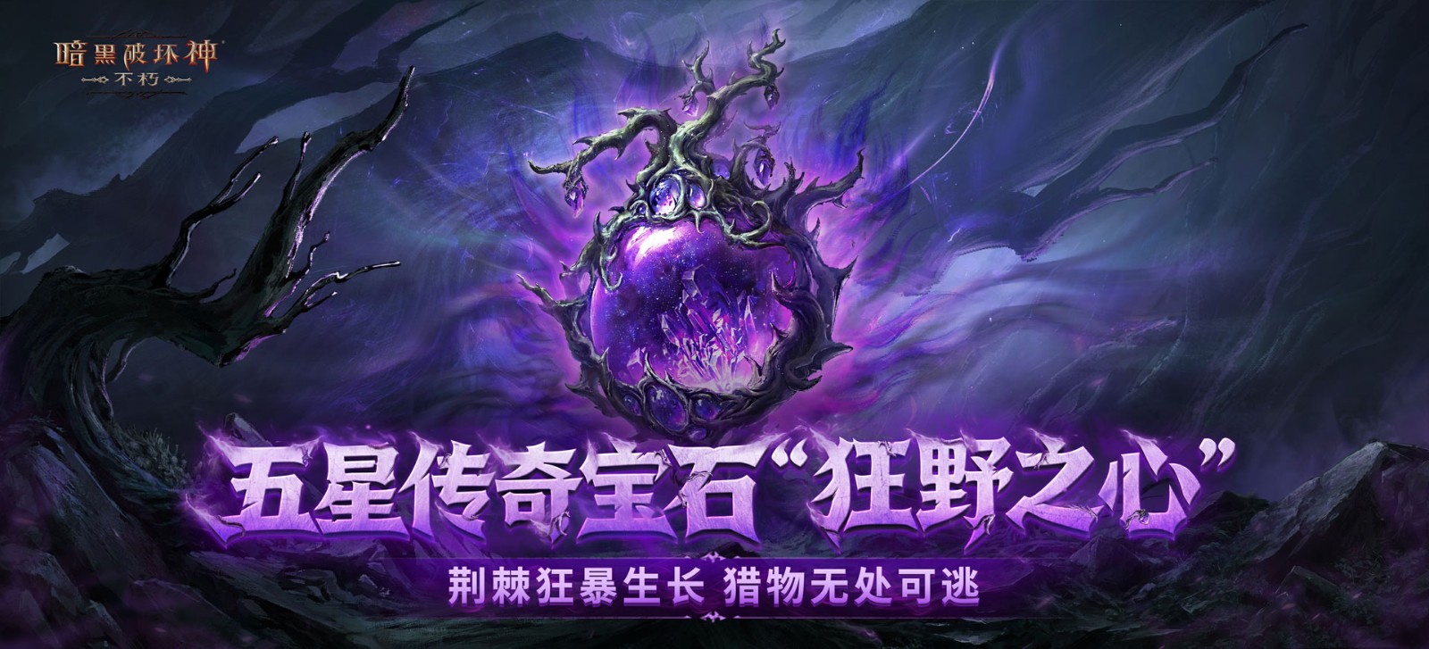 再一次拯救庇护之地！《暗黑破坏神：不朽》年终大版本今日上线