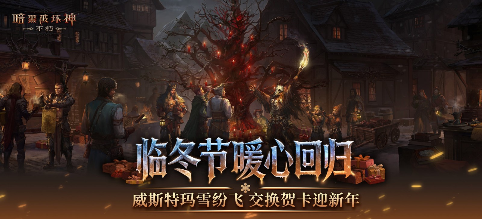 再一次拯救庇护之地！《暗黑破坏神：不朽》年终大版本今日上线