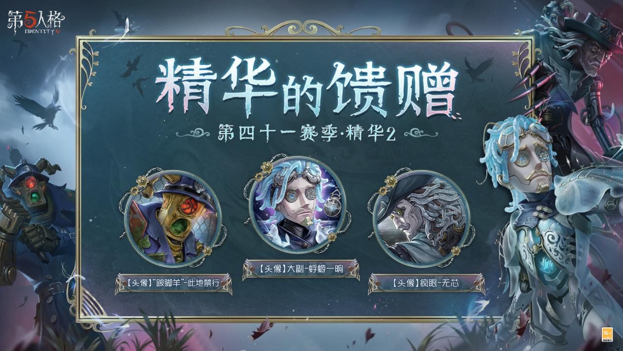 迷雾真相《第五人格》第四十一赛季·精华2今日上线！