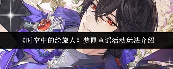 《时空中的绘旅人》梦匣童谣活动玩法介绍