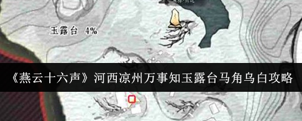 《燕云十六声》河西凉州万事知玉露台马角乌白攻略