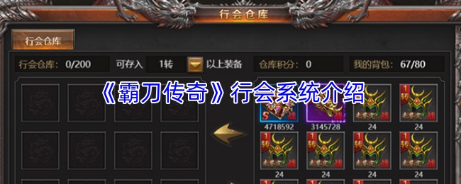 《霸刀传奇》行会系统介绍