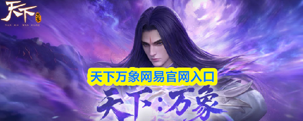 天下万象网易官网入口