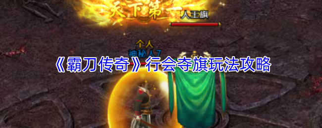 《霸刀传奇》行会夺旗玩法攻略