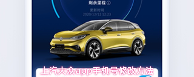 上汽大众app手机号修改方法