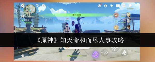 《原神》知天命和而尽人事攻略