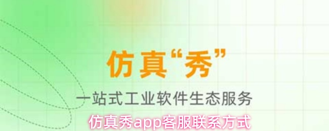 仿真秀app客服联系方式