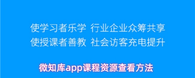 微知库app课程资源查看方法
