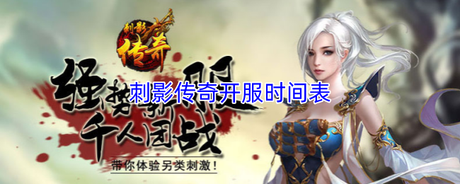 刺影传奇开服时间表