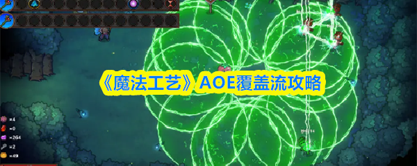 《魔法工艺》AOE覆盖流攻略