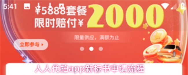 人人代拍app新标书申请流程