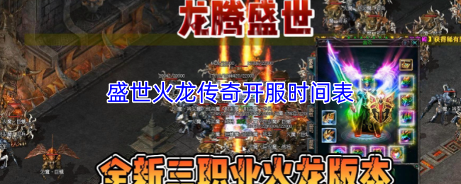 盛世火龙传奇开服时间表