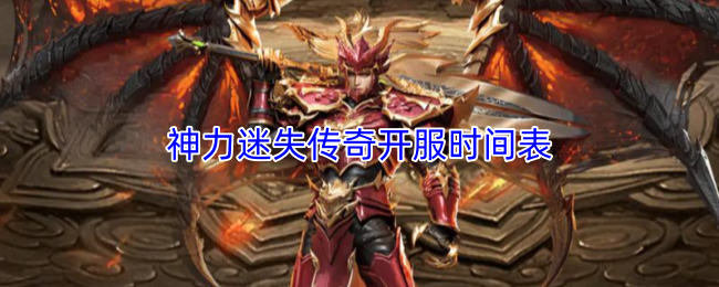 神力迷失传奇开服时间表