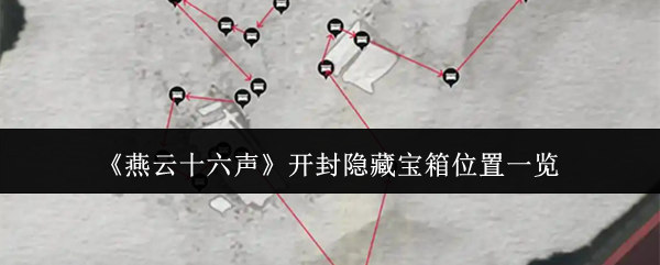 《燕云十六声》开封隐藏宝箱位置一览