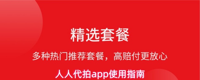 人人代拍app使用指南