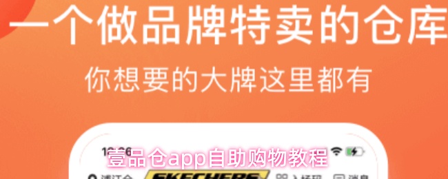 壹品仓app自助购物教程
