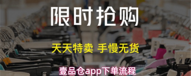 壹品仓app下单流程