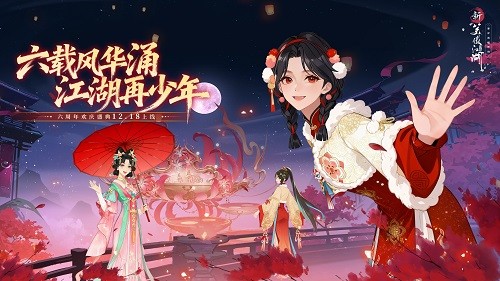 六周年海量福利《新笑傲江湖》剑心未老，等你续写新篇