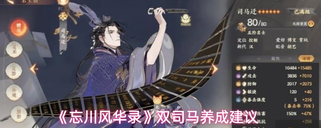 《忘川风华录》双司马养成建议