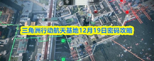 三角洲行动航天基地12月19日密码攻略	