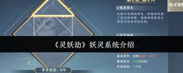 《灵妖劫》妖灵系统介绍