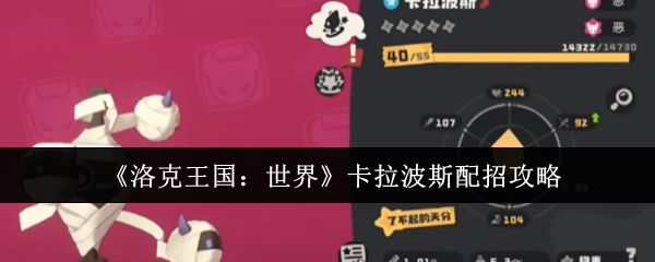 《洛克王国：世界》卡拉波斯配招攻略