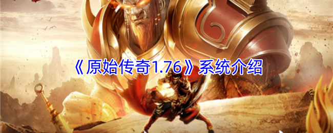 《原始传奇1.76》系统介绍