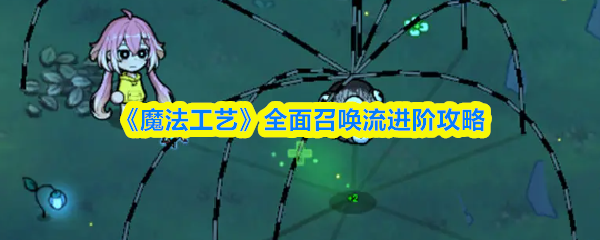 《魔法工艺》全面召唤流进阶攻略