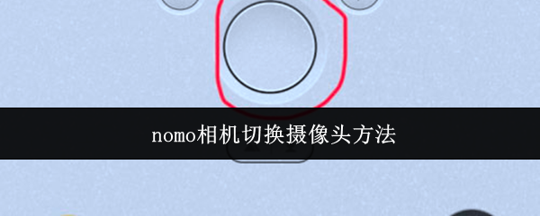 nomo相机切换摄像头方法