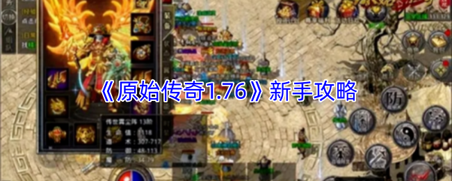 《原始传奇1.76》新手攻略