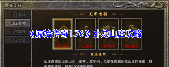 《原始传奇1.76》卧龙山庄攻略