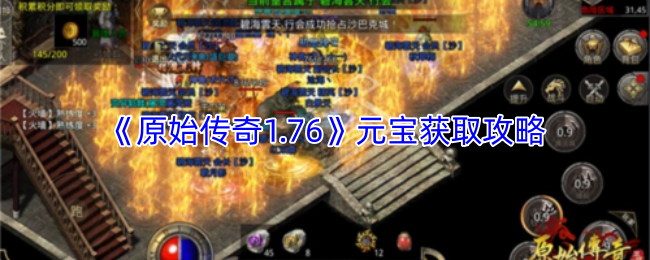 《原始传奇1.76》元宝获取攻略