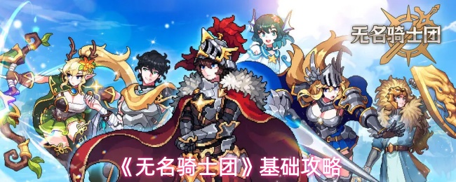 《无名骑士团》基础攻略
