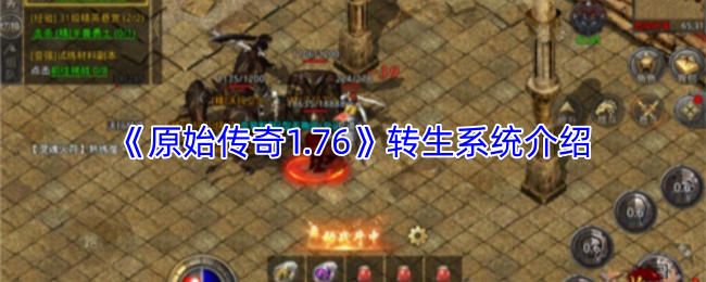 《原始传奇1.76》转生系统介绍
