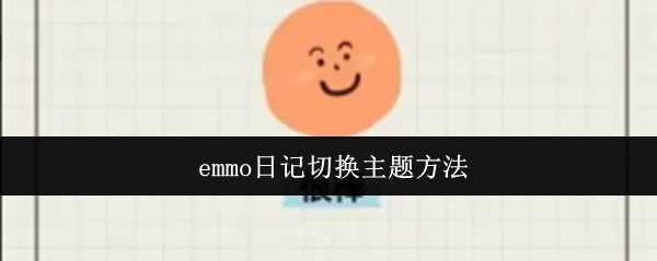 emmo日记切换主题方法