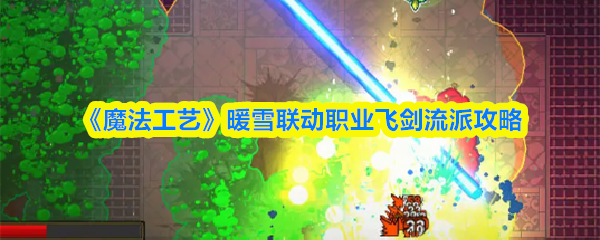 《魔法工艺》暖雪联动职业飞剑流派攻略