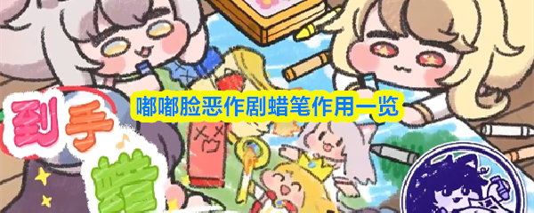嘟嘟脸恶作剧蜡笔作用一览