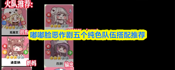 嘟嘟脸恶作剧五个纯色队伍搭配推荐