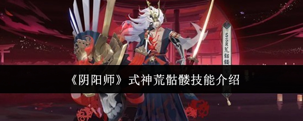 《阴阳师》式神荒骷髅技能介绍
